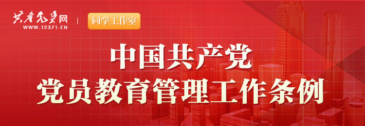 中国共产党党员教育管理工作条例